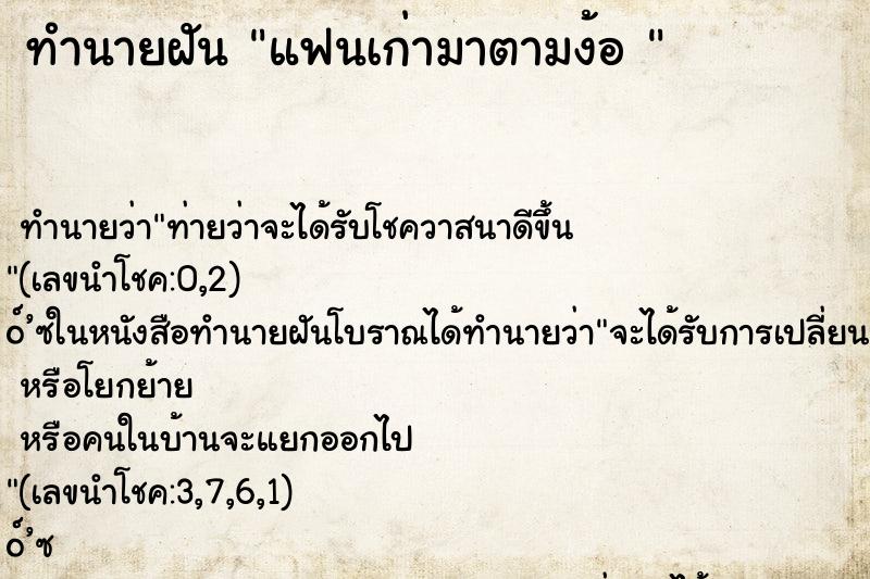 ทำนายฝัน แฟนเก่ามาตามง้อ 